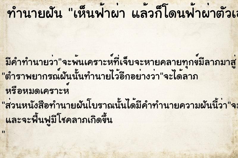 ทำนายฝันทำนายฝันเห็นฟ้าผ่าแล้วก็โดนฟ้าผ่าตัวเองวัน